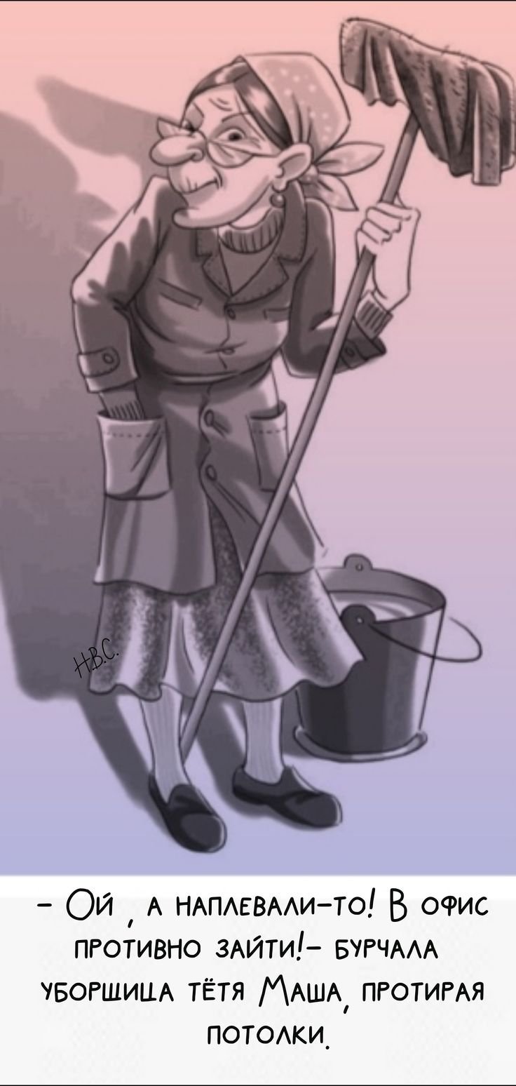 Мужик уборщица