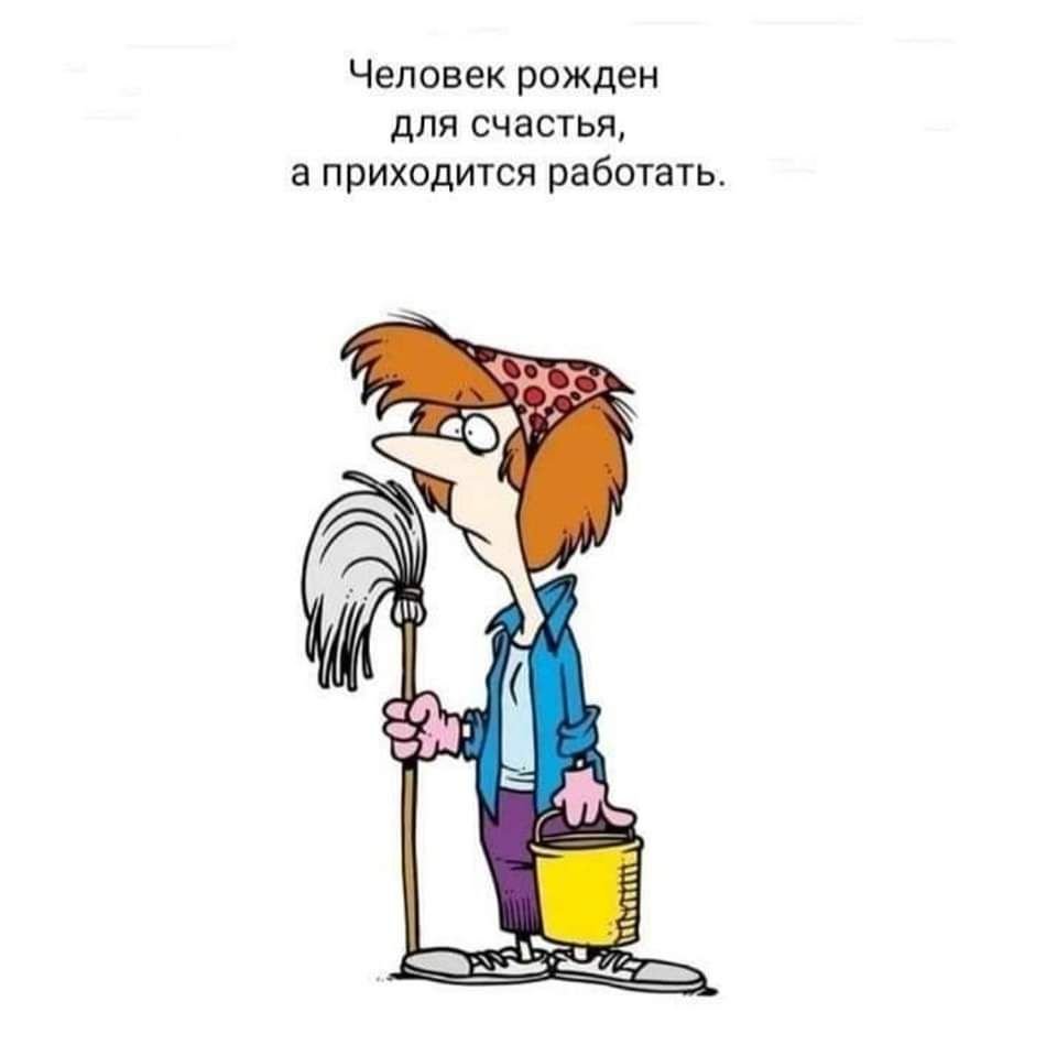 Уборщица картинка смешная