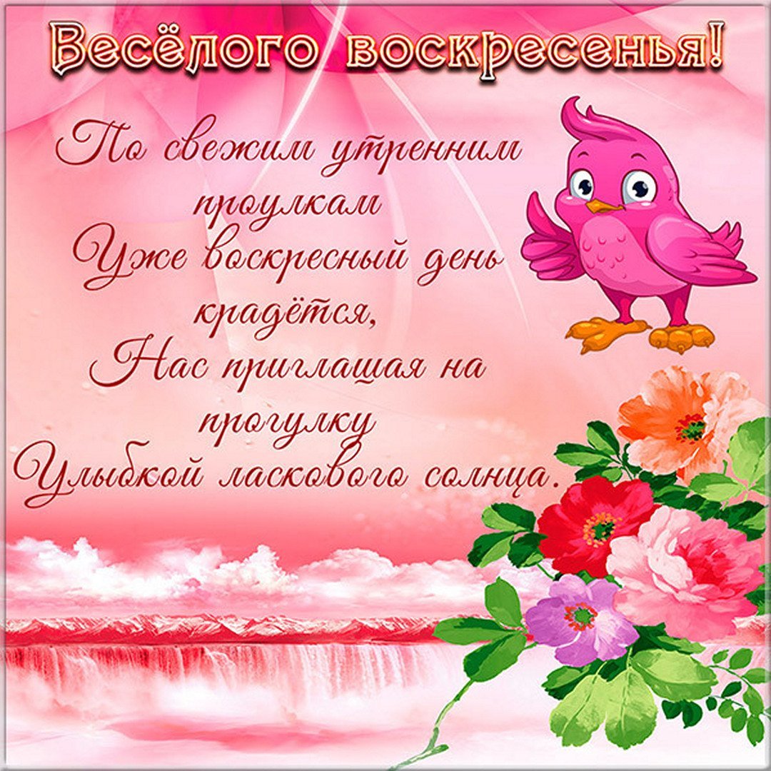 Поздравления с воскресным днем