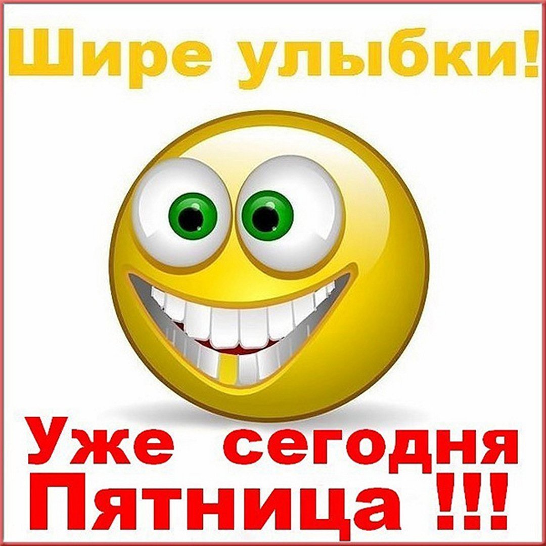 Открытка завтра пятница