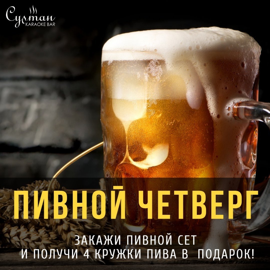 Пивной понедельник