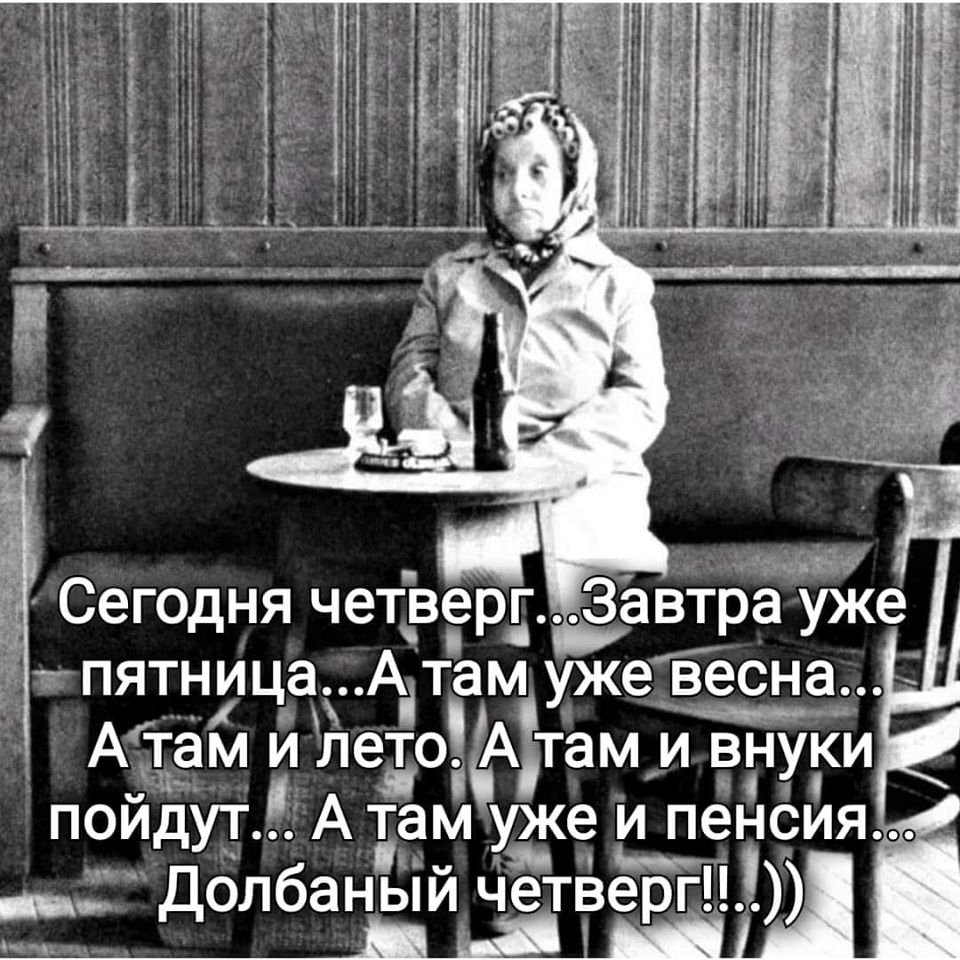 Сегодня уже четверг а завтра пятница