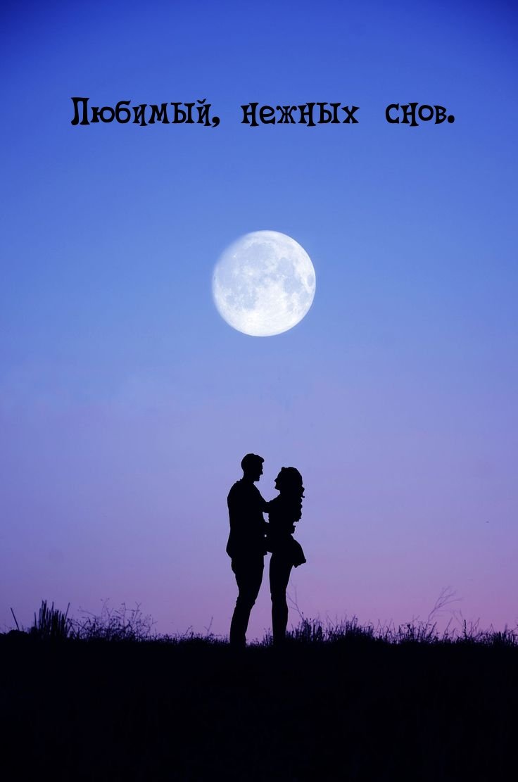 Поцелуй под луной