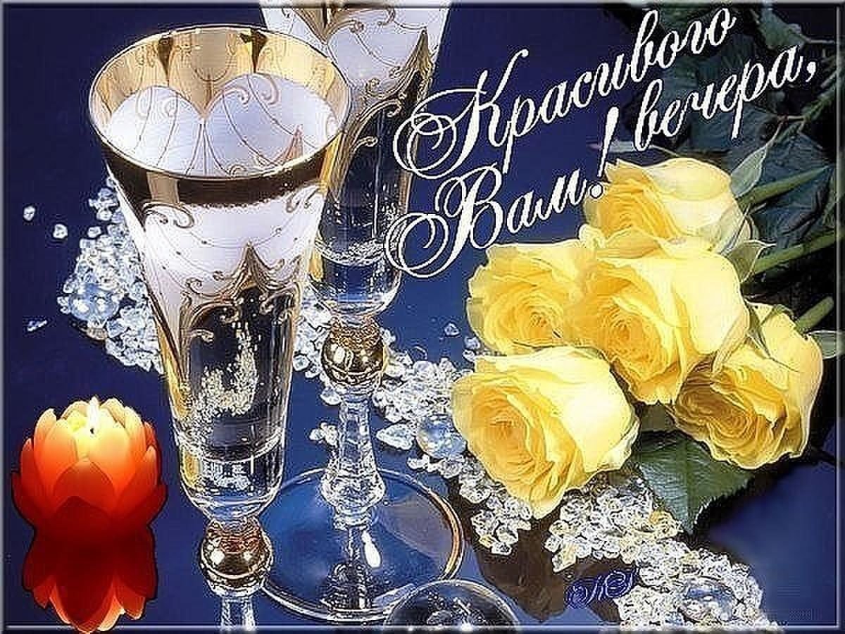 Прекрасного весеннего вечера и хорошего настроения