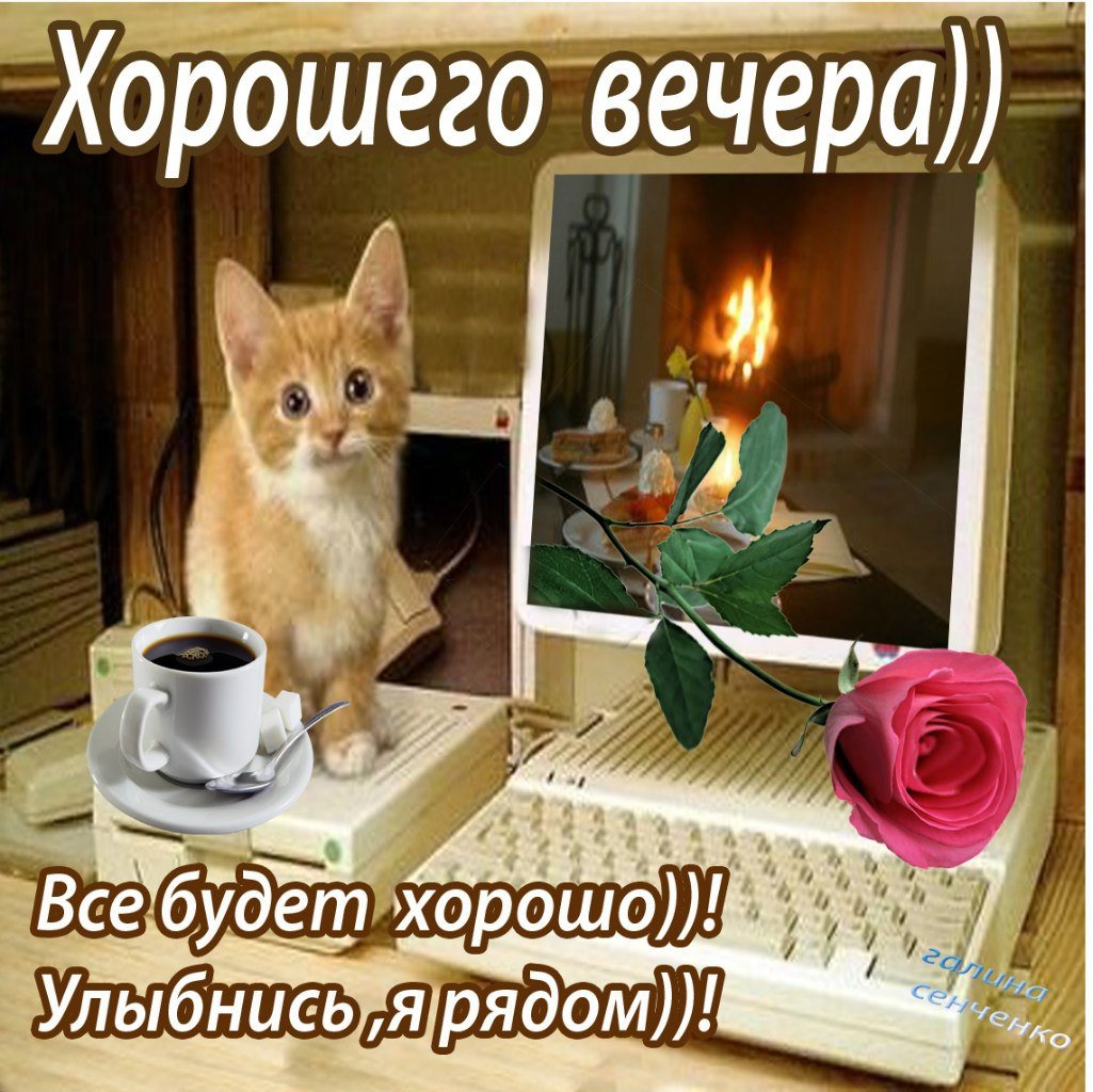 Хорошего субботнего вечера