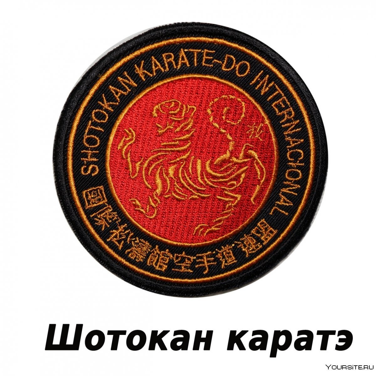Нашивки для каратэ Шотокан