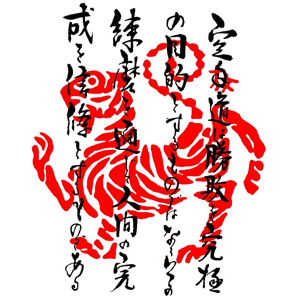 Иероглиф каратэ Шотокан