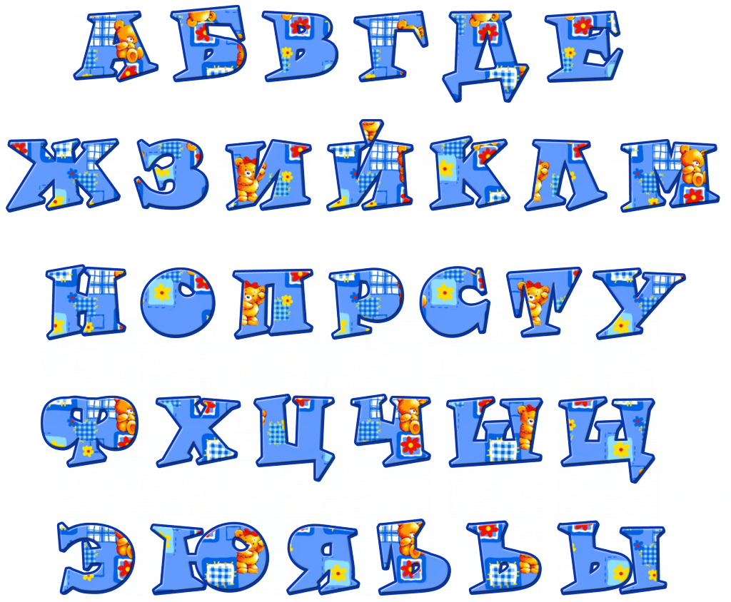 Алфавит картинка