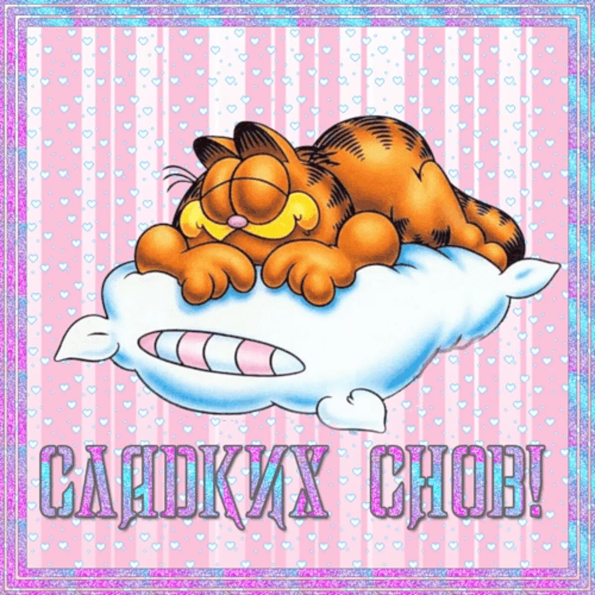 Открытки спокойной ночи