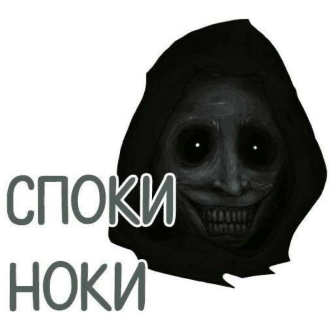 Стикер споки бесплатно