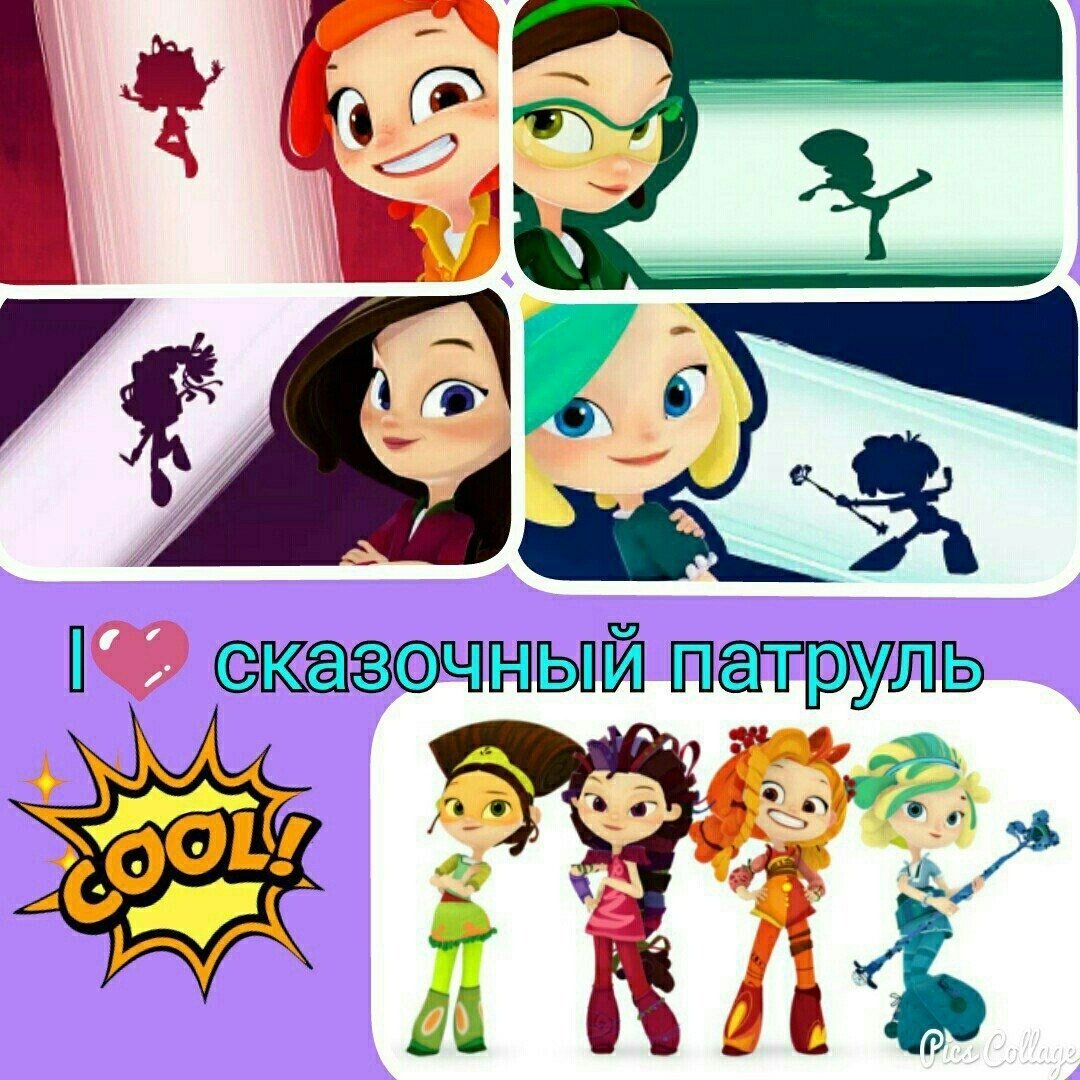 Алёнка сказочный патруль арт