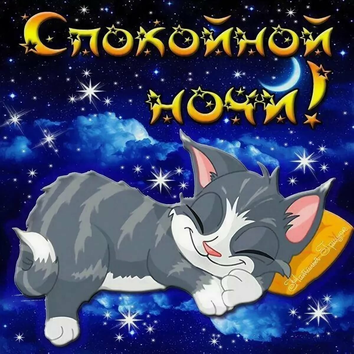 Открытки спокойной ночи прикольные