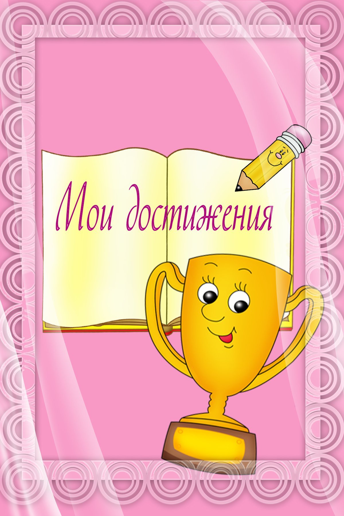 Наши спортивные достижения