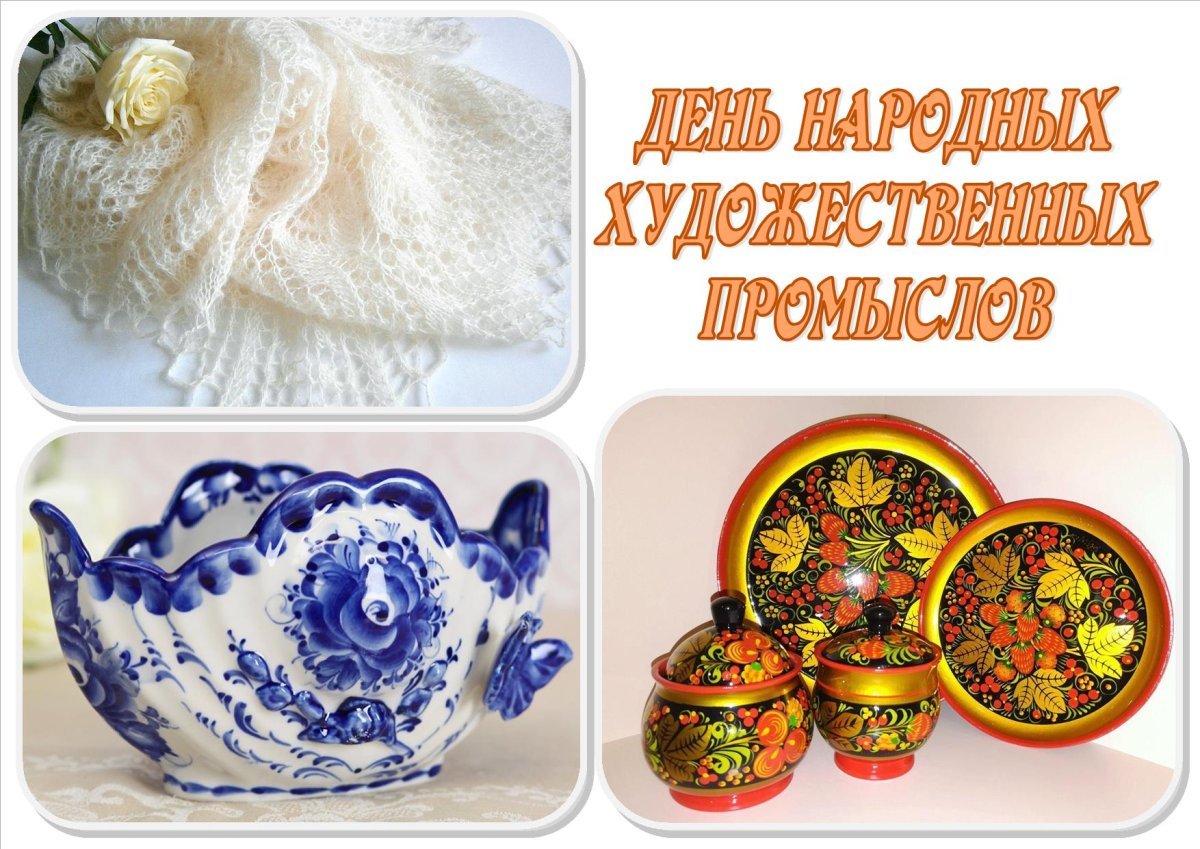 День народных художественных промыслов