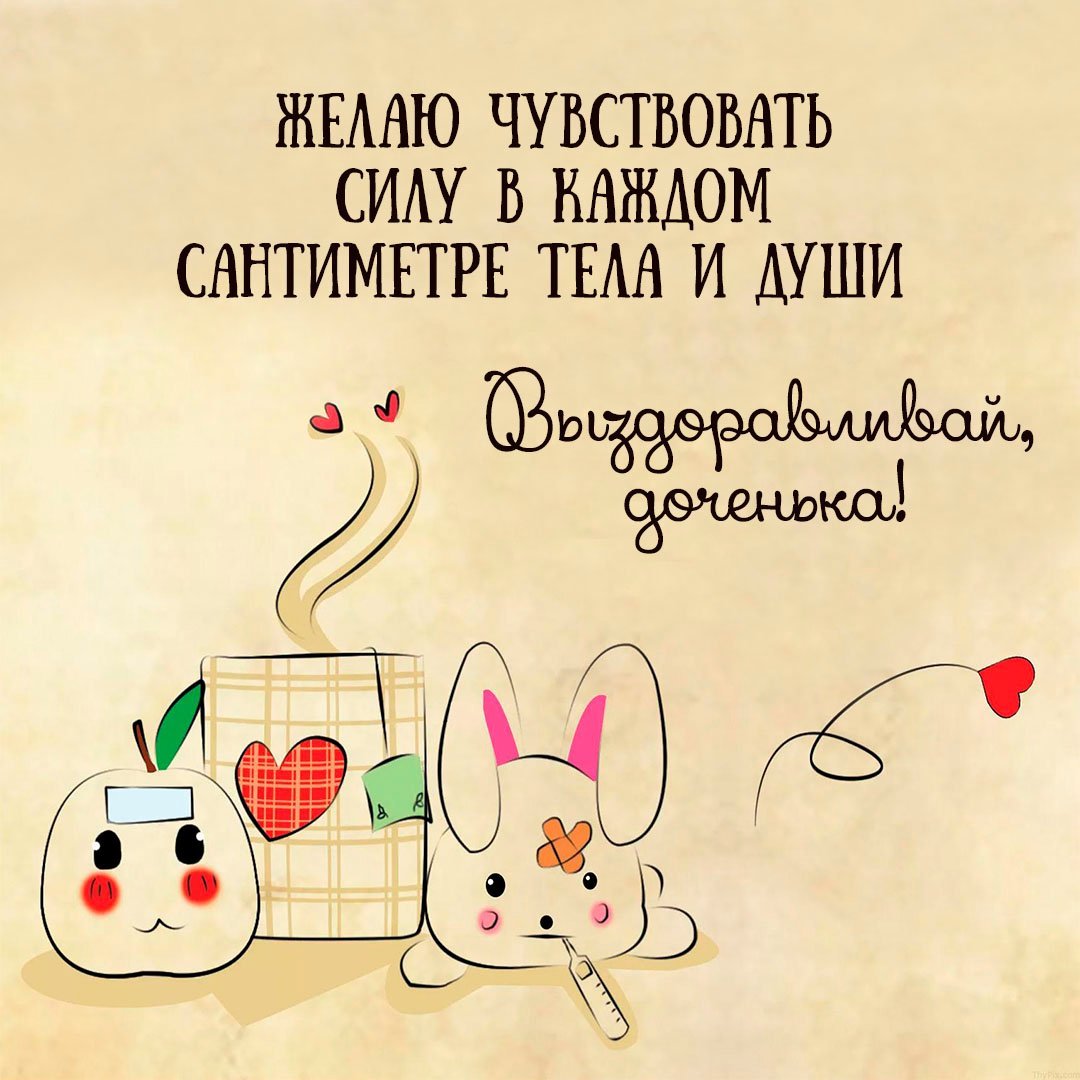 Выздоравливай картинки ребенку девочке