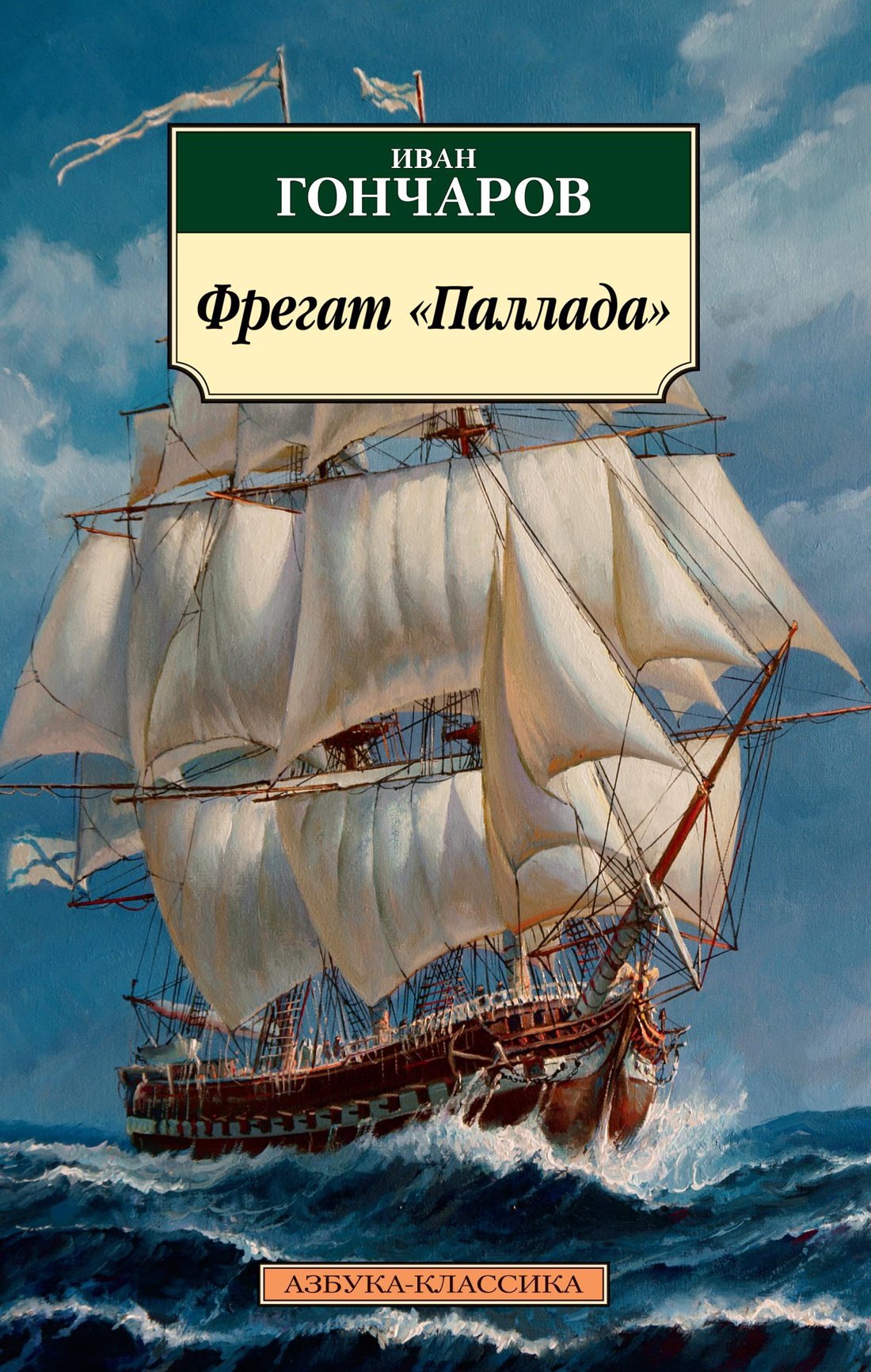 74-Пушечный парусный линейный корабль «Азов»
