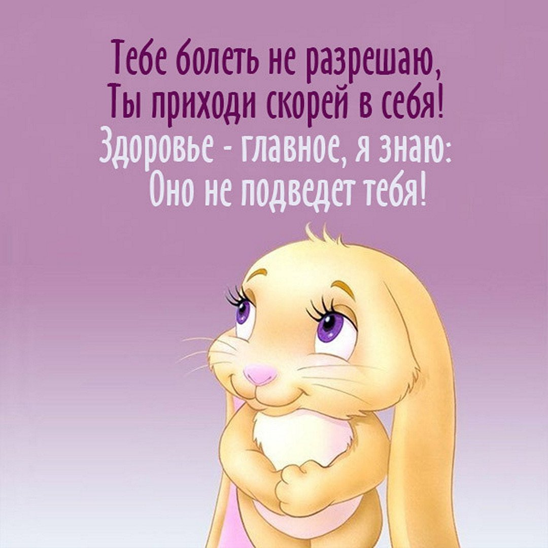 Пожелания выздоровления