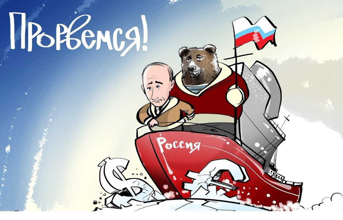 Прорвемся карикатура