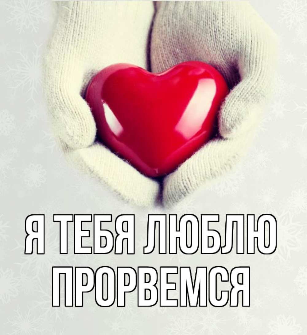 Открытка Прорвемся