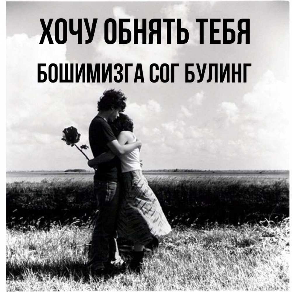 Мне нужны обнимашки