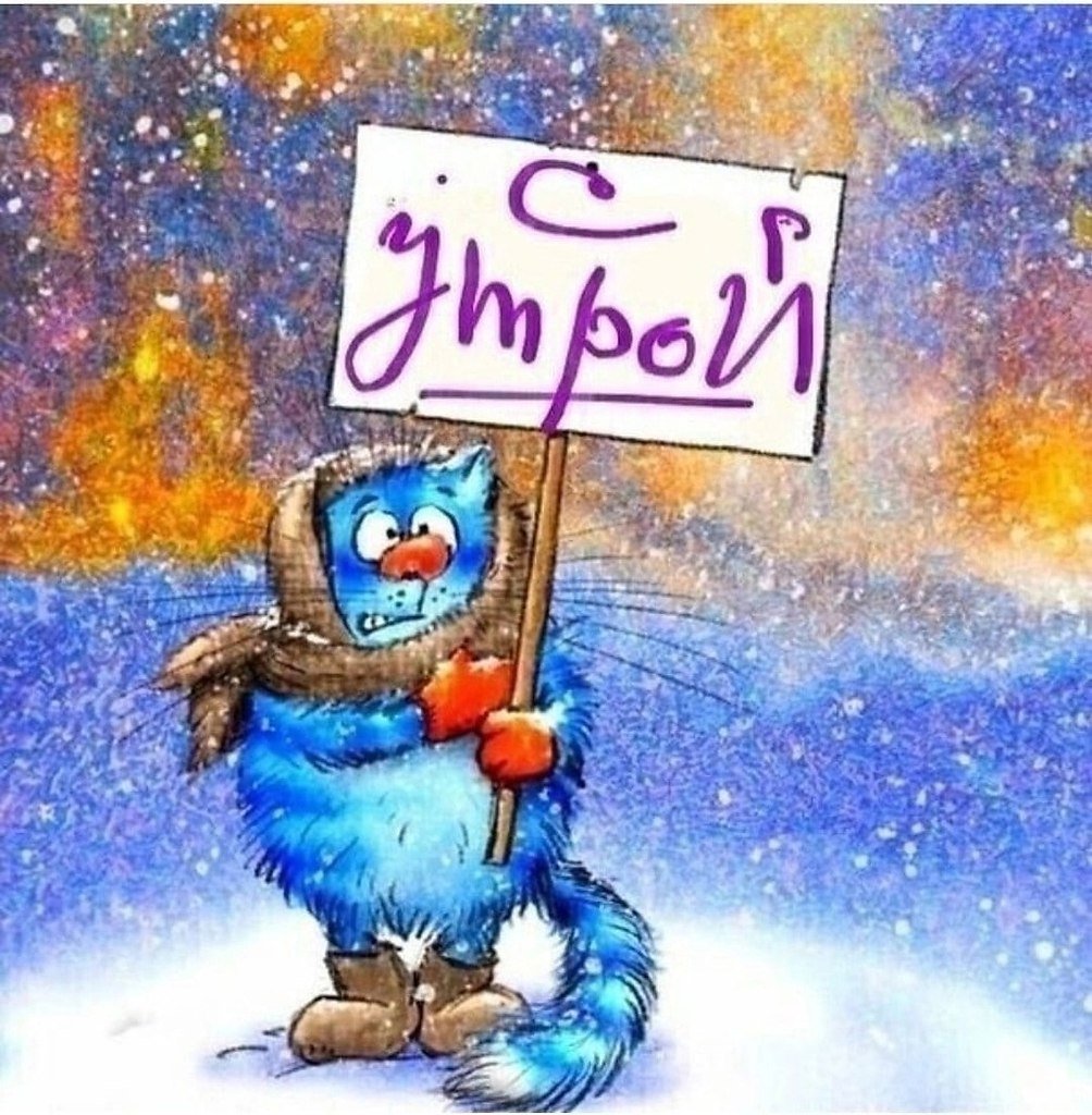 Доброе утро картинки прикольные