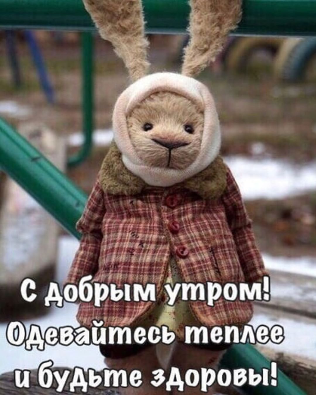 Одевайтесь теплее