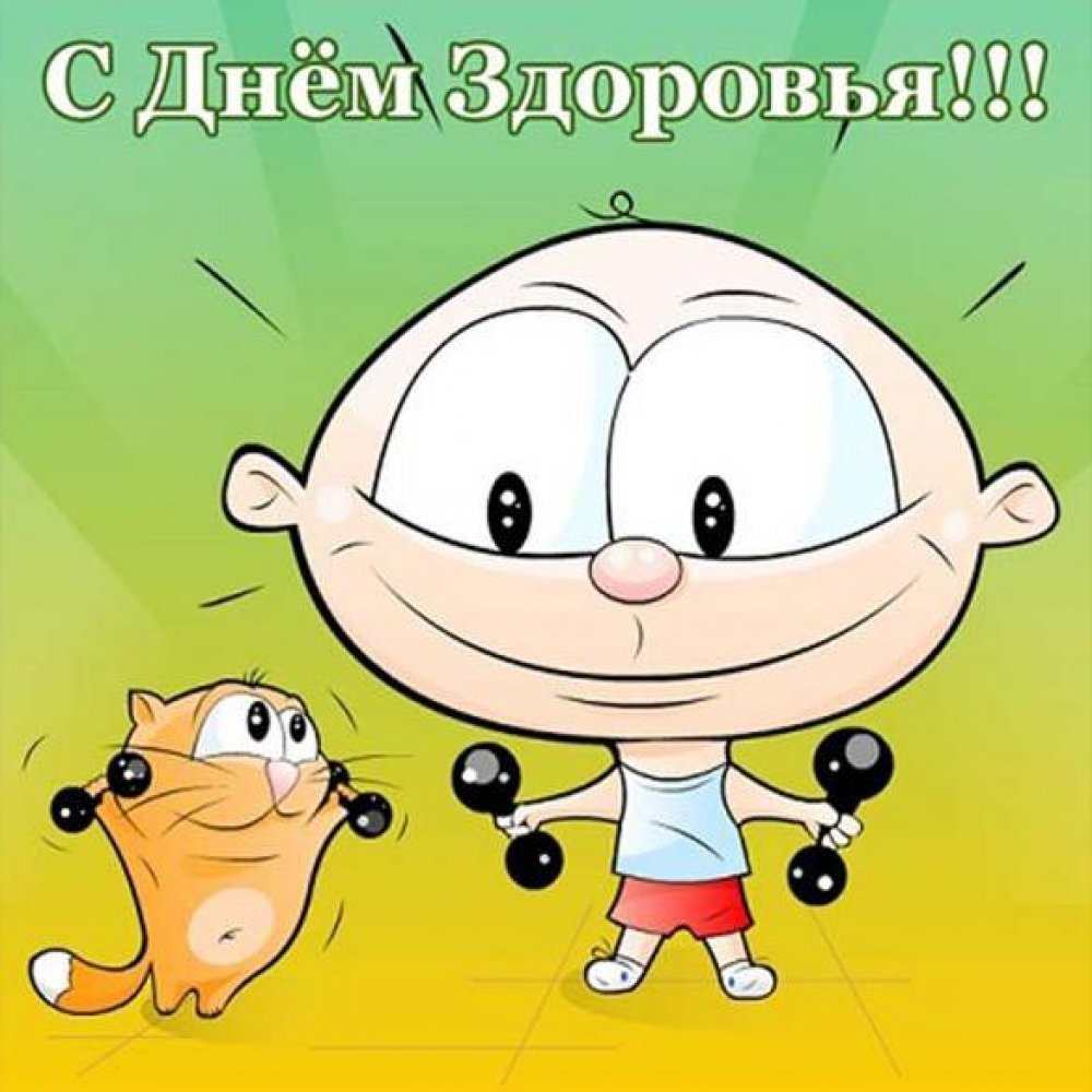 День здоровья