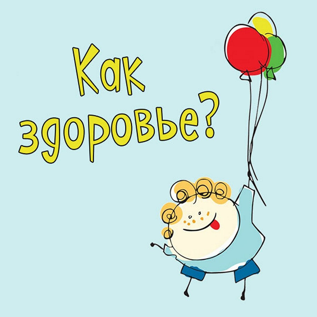 Открытки про здоровье прикольные