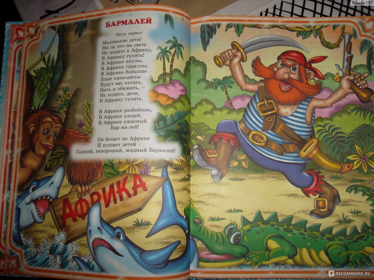 Корней Чуковский "Бармалей"