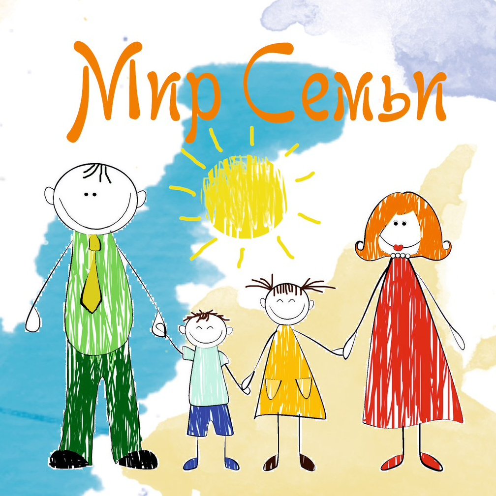 Мир в семье и семья в мире