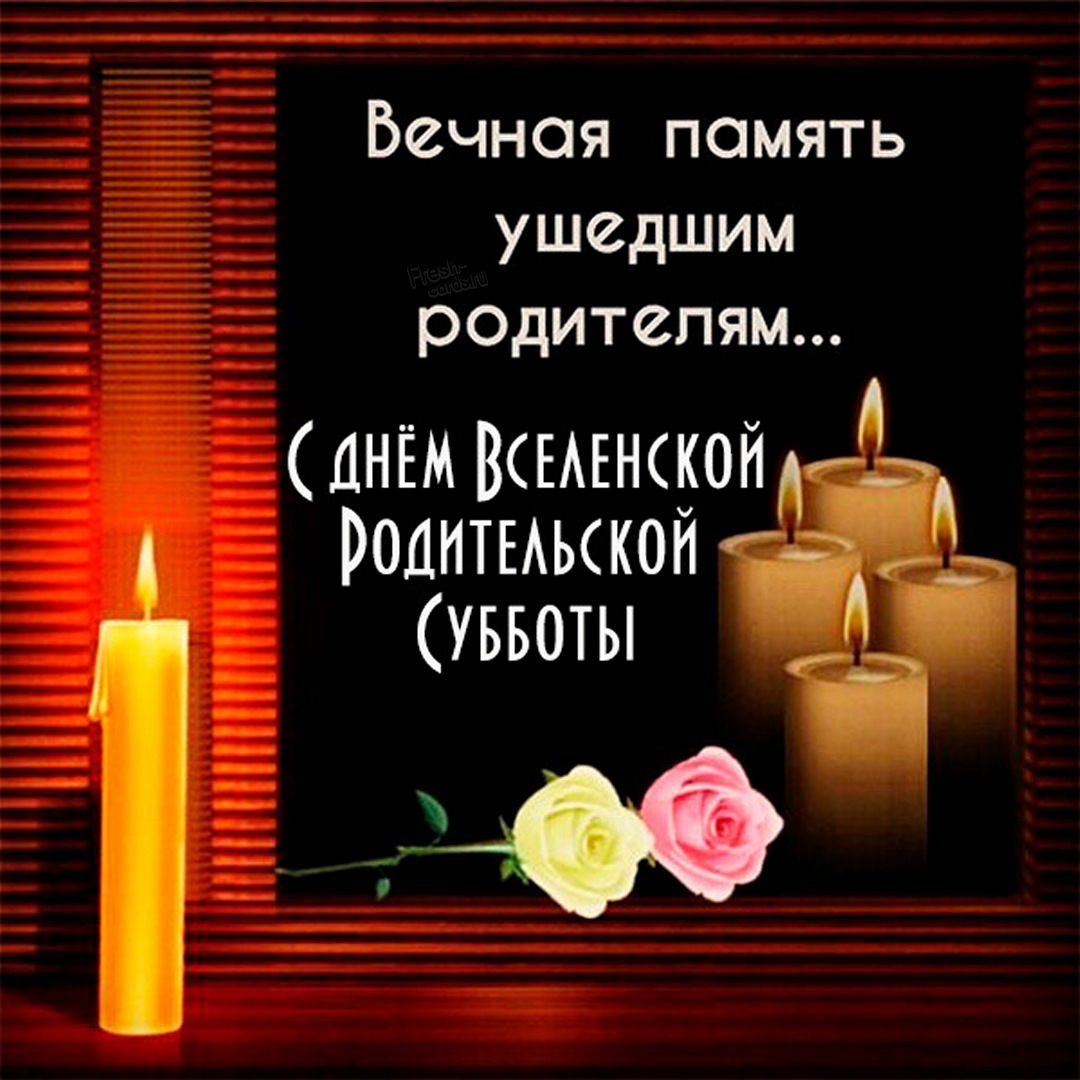 Светлая память