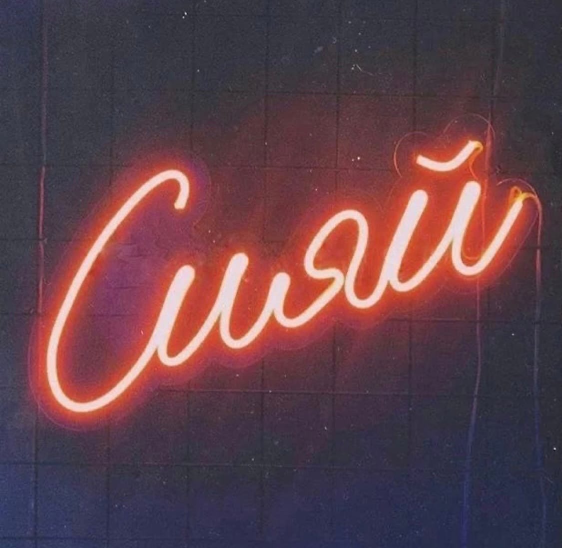 Неоновые вывески надписи