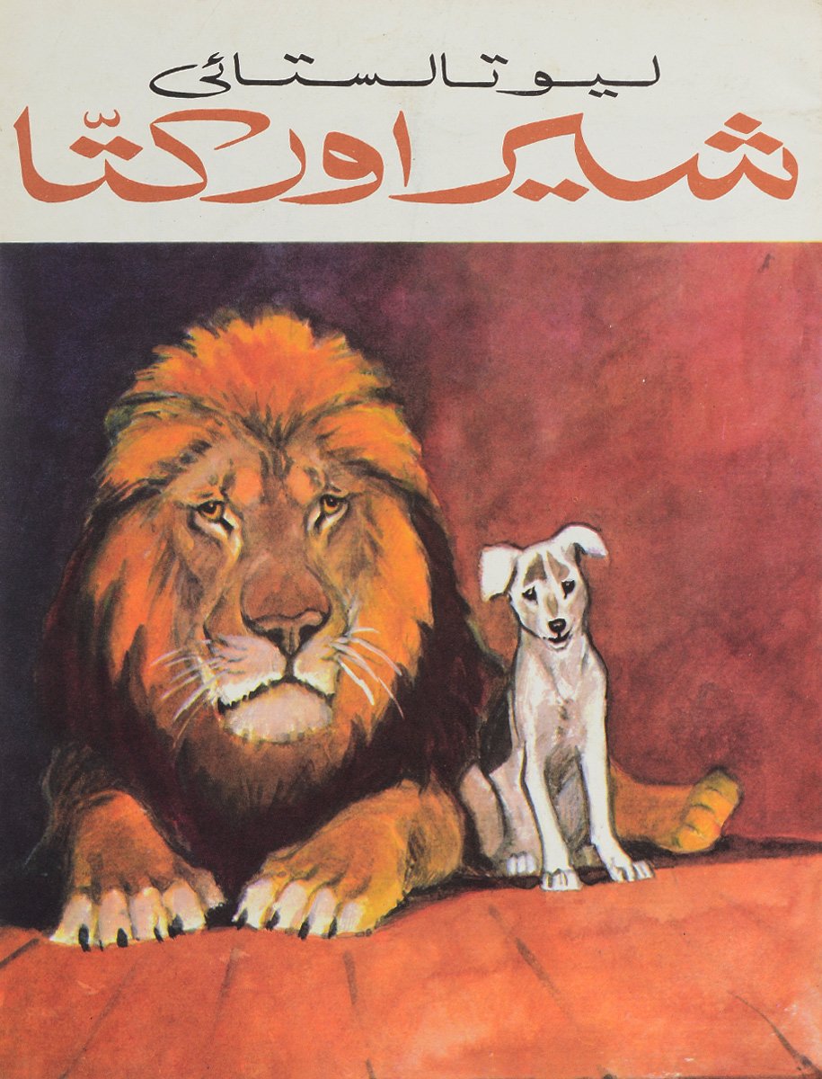 Рассказ л Толстого Лев и собачка