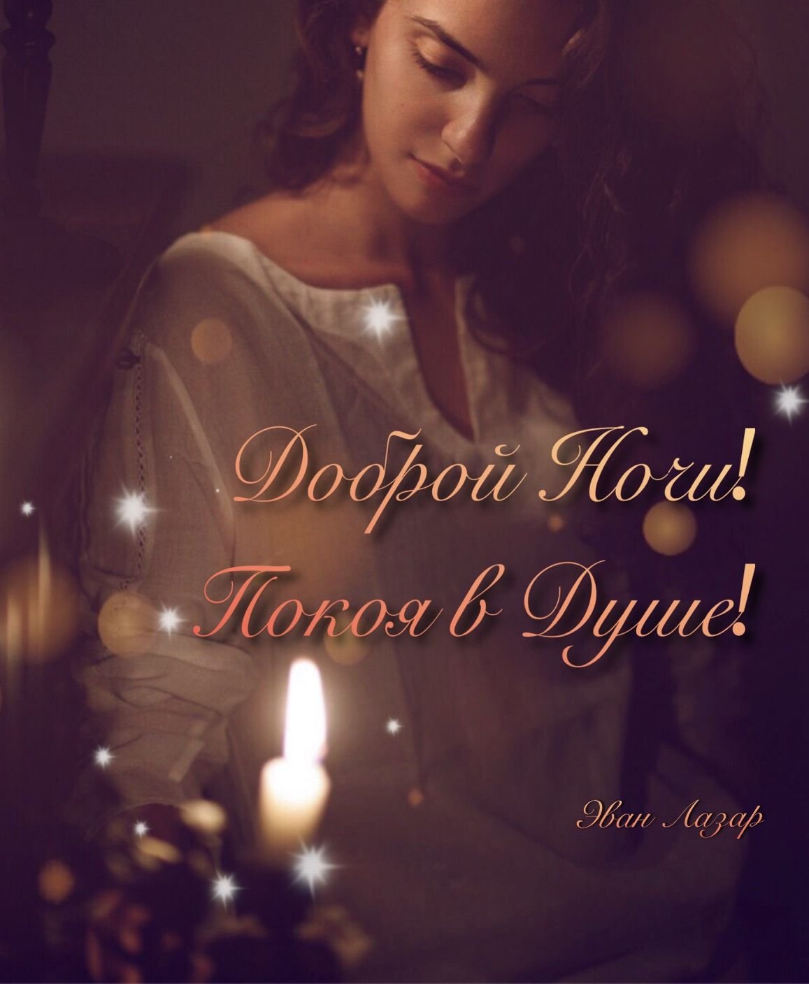 Эван Лазар афоризмы