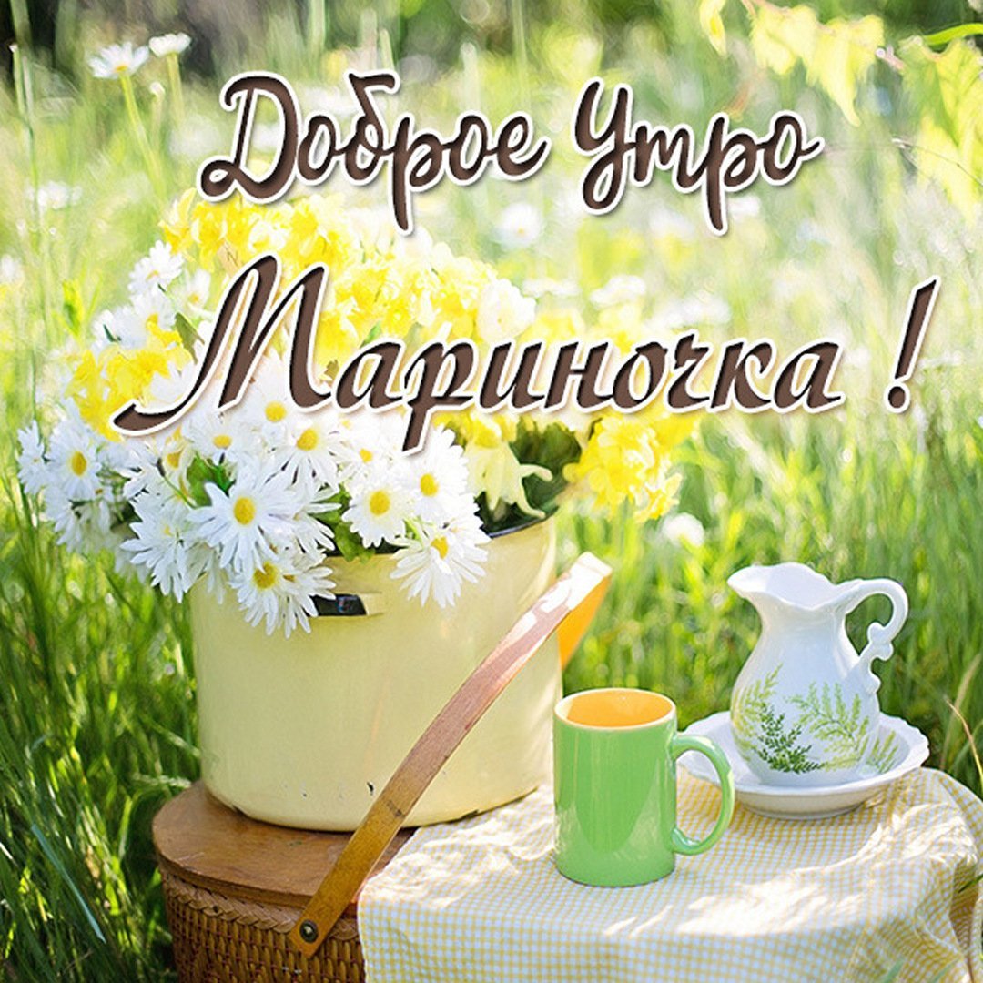 Доброе утро Танечка