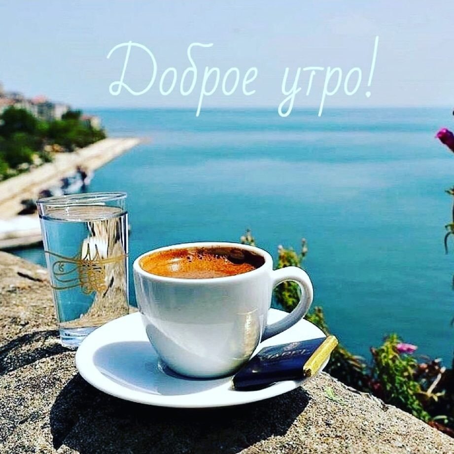 Доброе утро