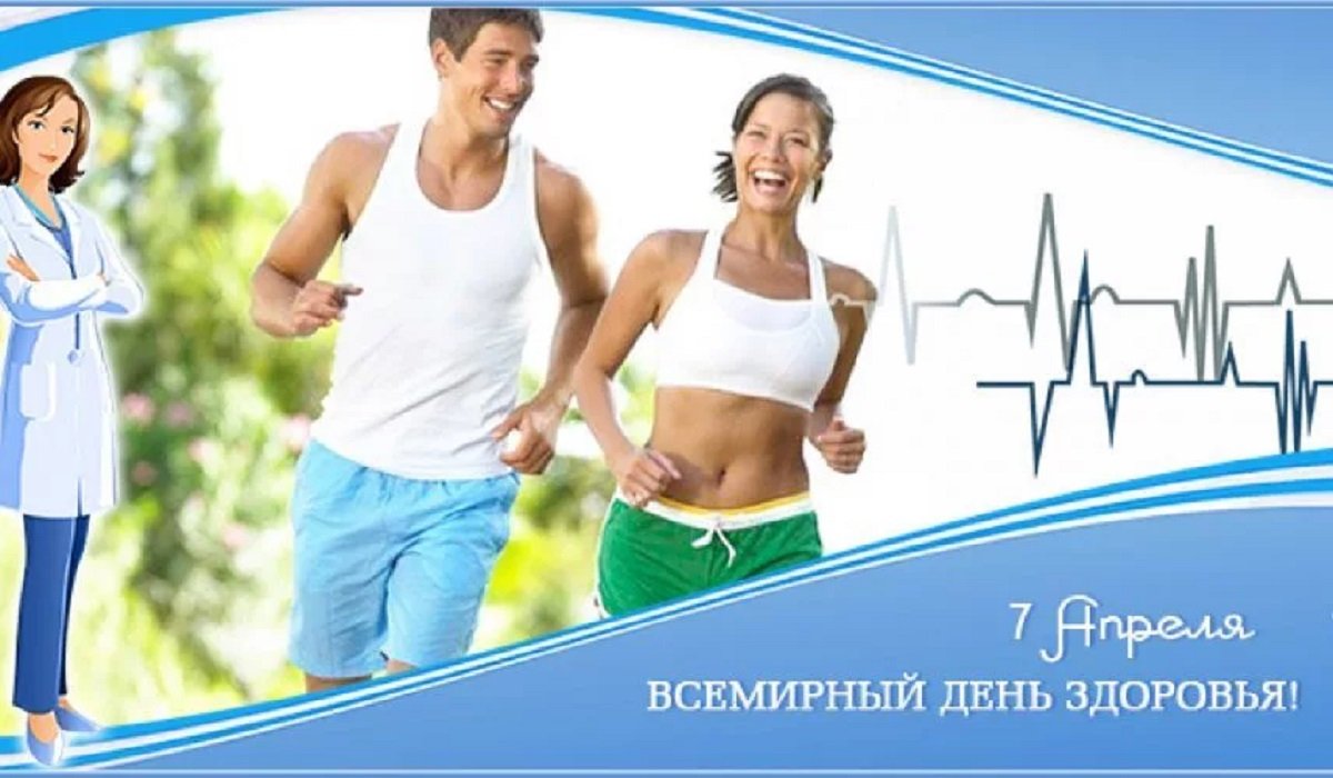 День здоровья