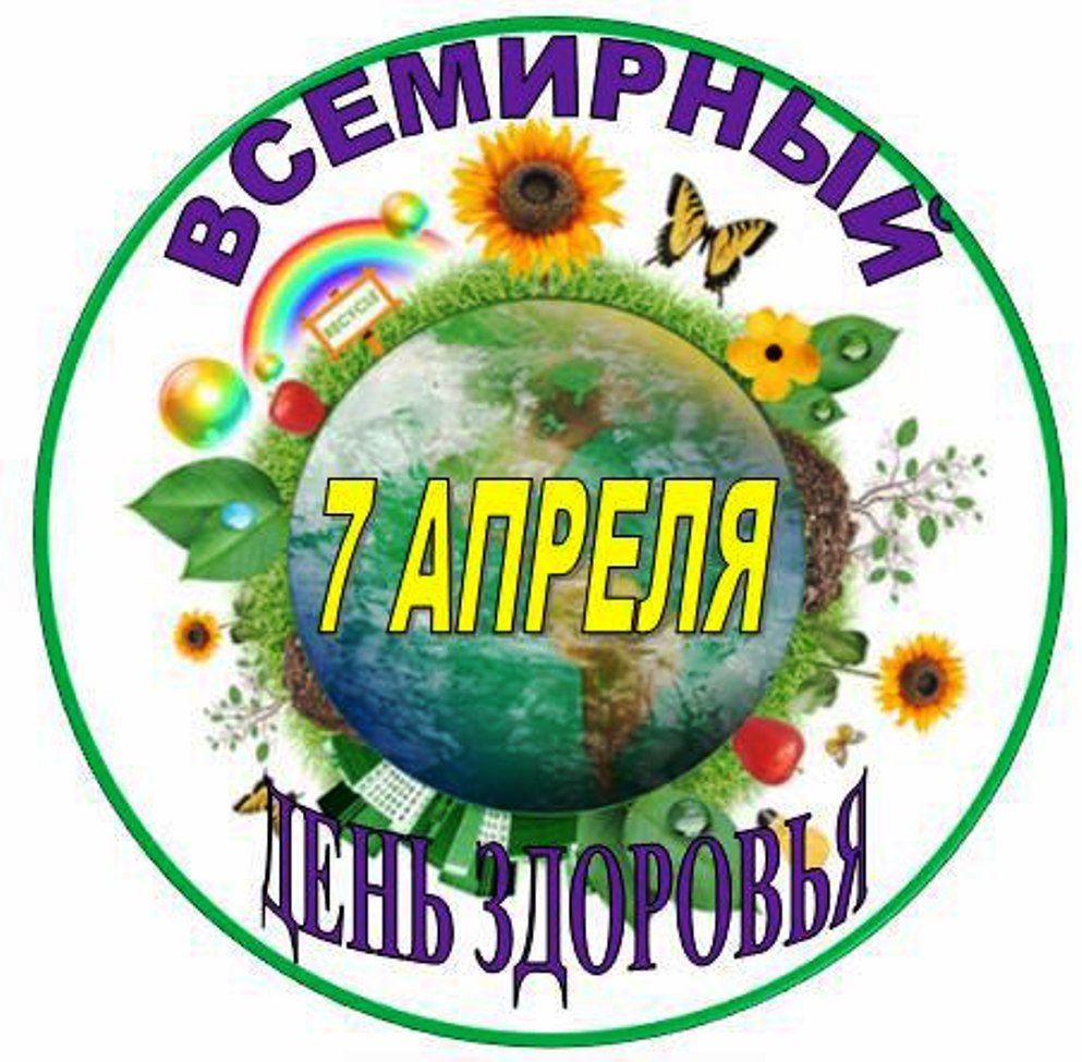 Всемирный день здоровья картинки