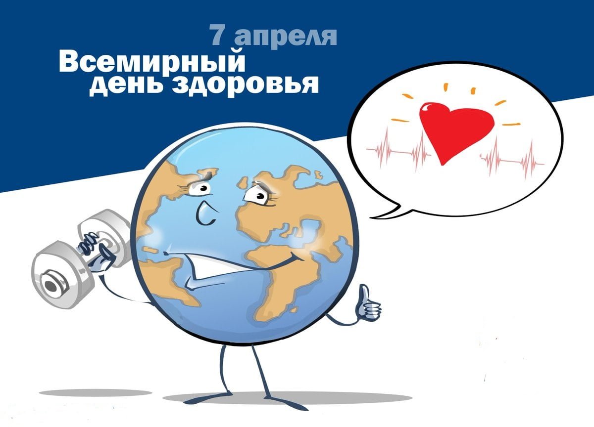 Всемирный день здоровья