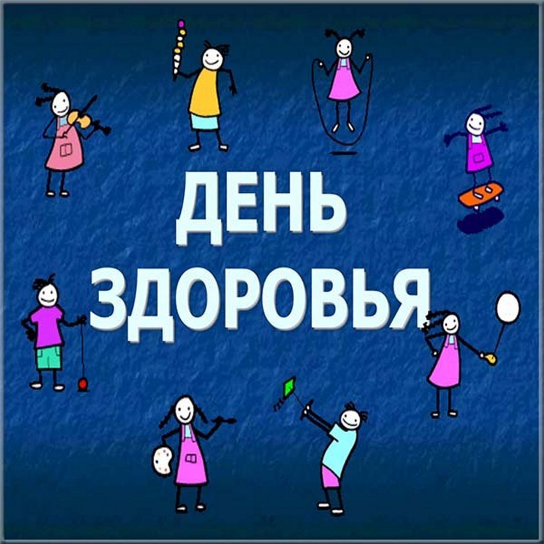 Всемирный день здоровья