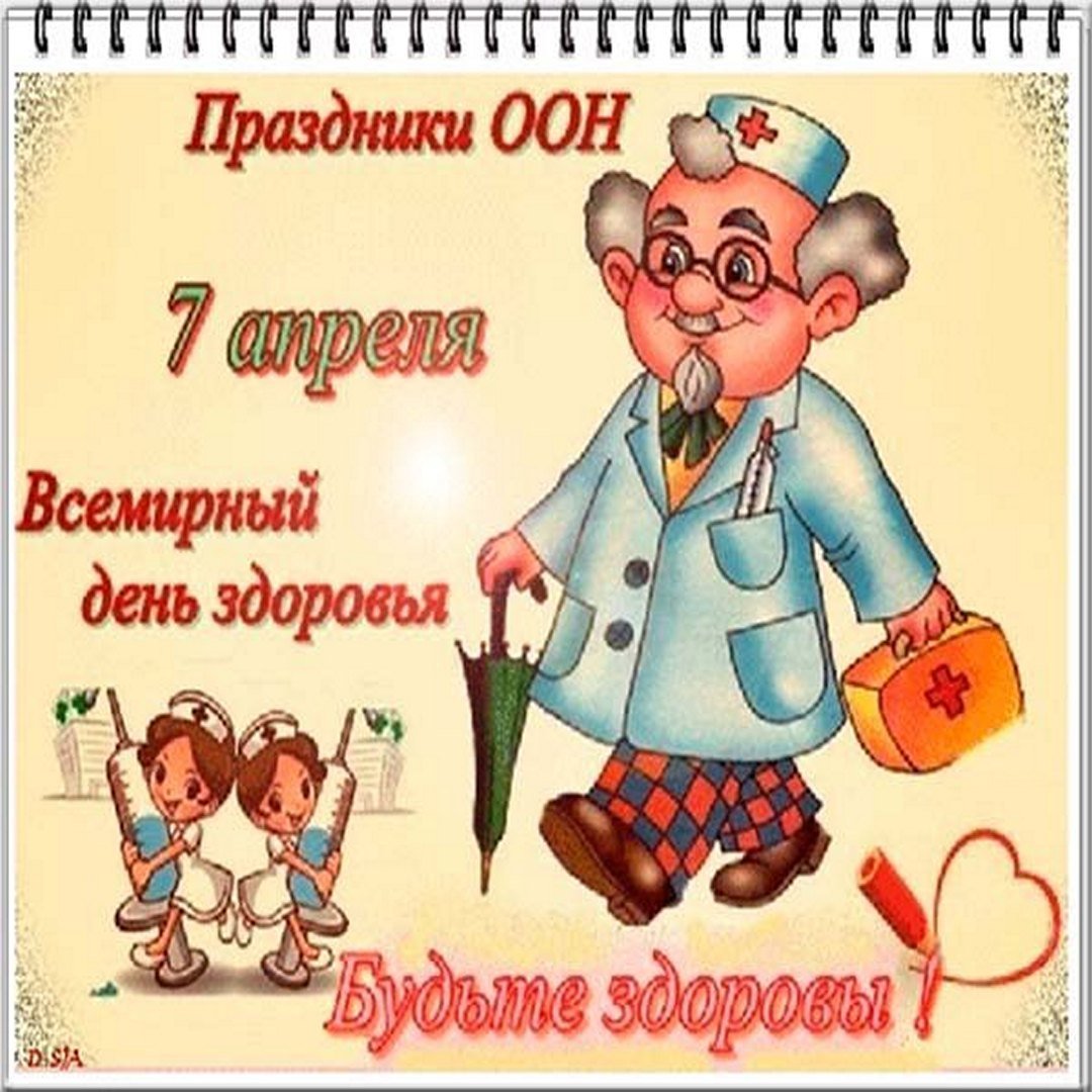 7 Апреля Всемирный день здоровья