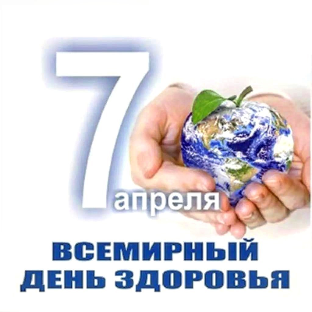 7 Апреля день здоровья