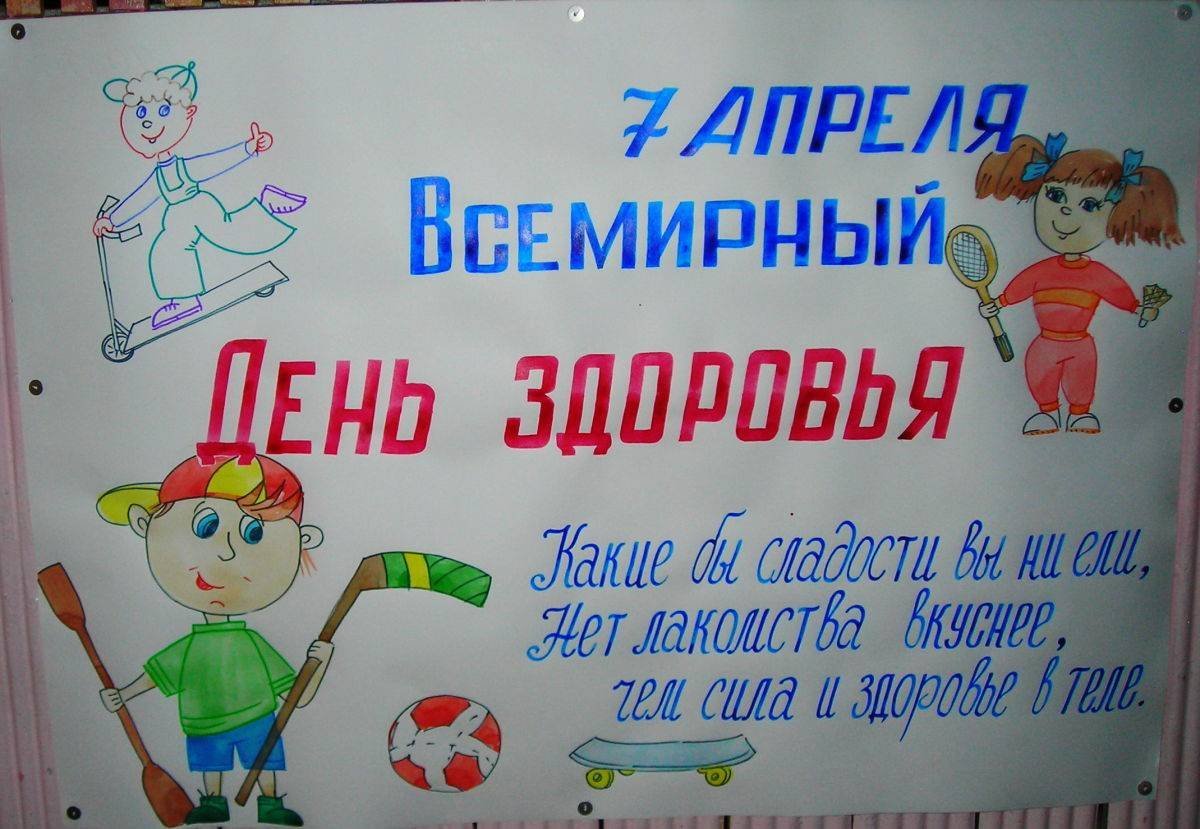 7 Апреля день здоровья