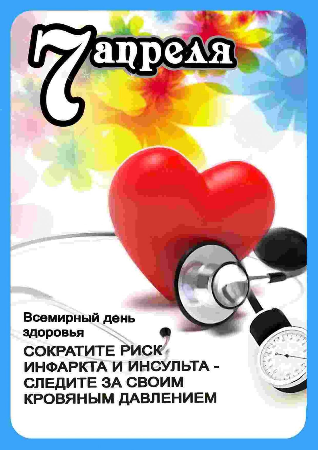 7 Апреля Всемирный день здоровья 2022