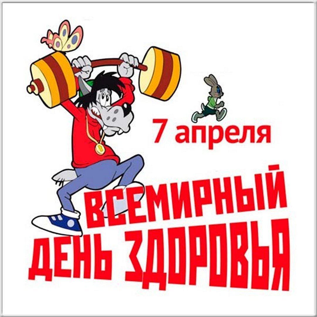 7 Апреля день здоровья
