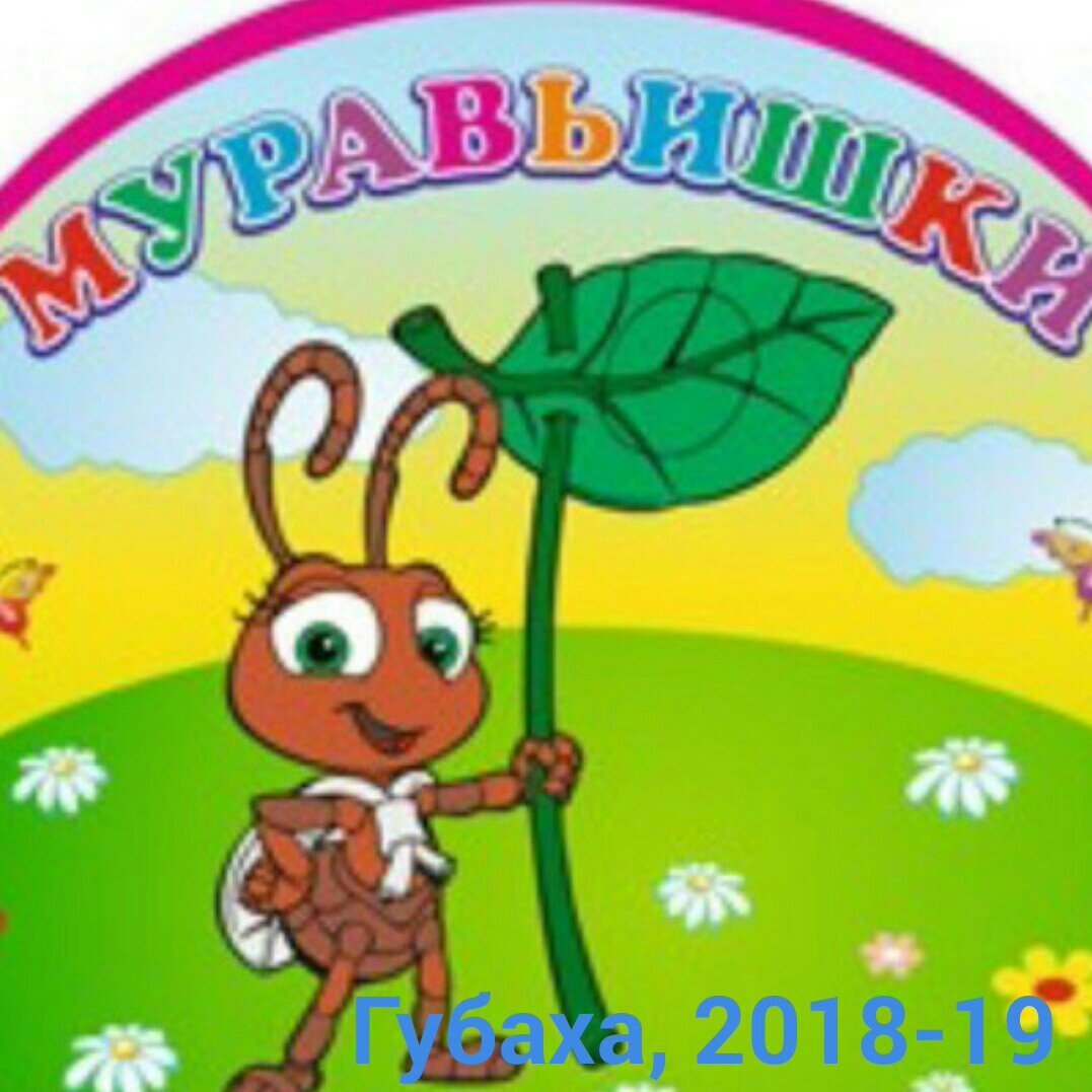 Муравьишки группа в детском саду