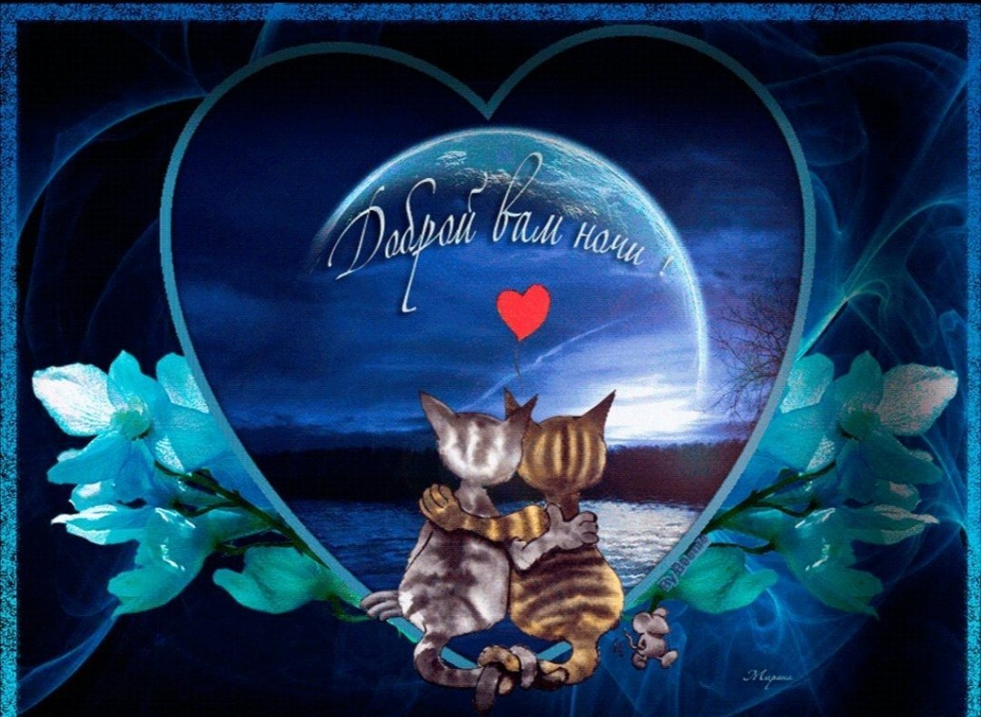 Пожелания спокойной ночи с сердечками