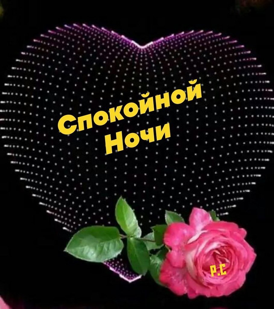 Открытки спокойной ночи мужчине