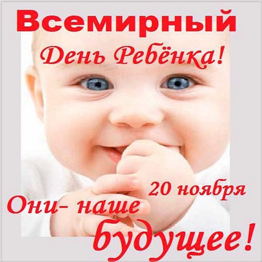 Всемирный день ребенка