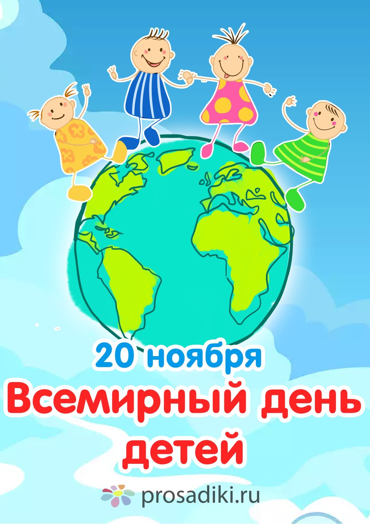 20 Ноября день ребенка